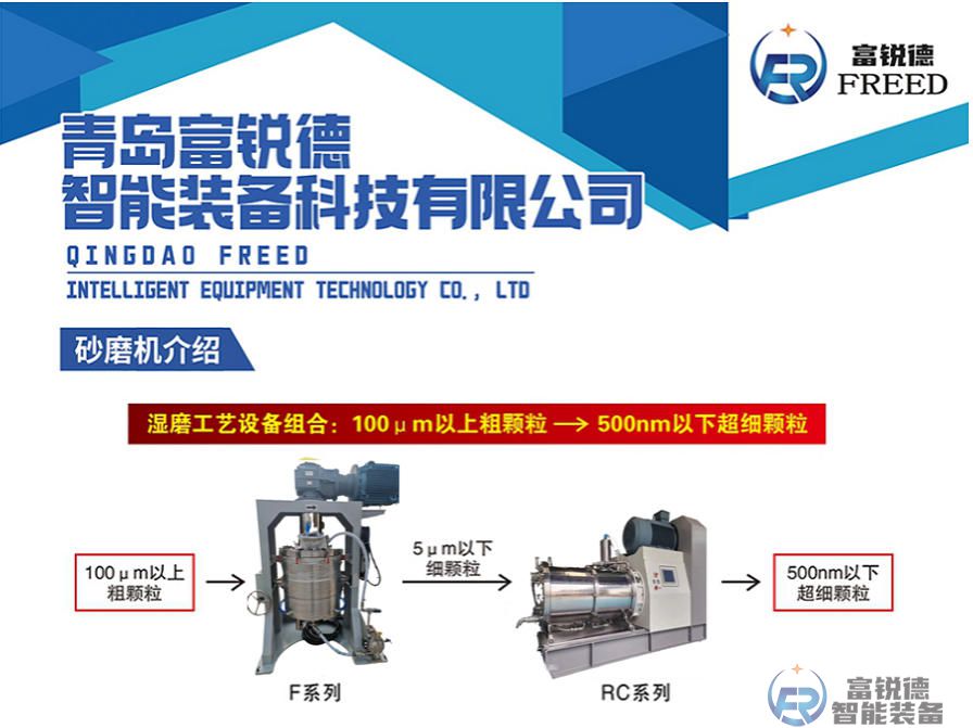 青岛富锐德搅拌球磨——超细粉体的制备工艺